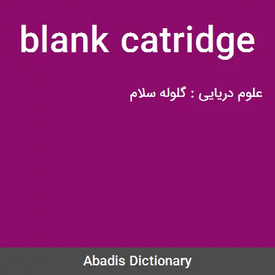 معنی blank catridge